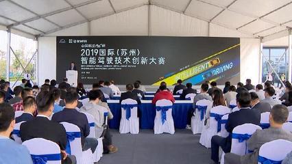 智能駕駛技術(shù)創(chuàng)新大賽在蘇州相城開(kāi)賽 推動(dòng)行業(yè)技術(shù)交流